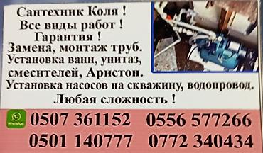 Сантехнические работы: Сантехнические услуги «Сантехник Коля» - Все виды сантехнических — 1