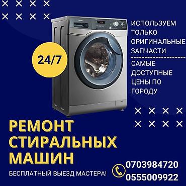 Ремонт стиральных машин: Ремонт стиральных машин любой сложности Выезд мастера на дом по at lalafo.kg — 9 Ремонт стиральных машин: Ремонт стиральных машин любой сложности Выезд мастера на дом по — 9