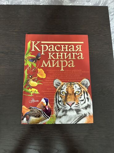 детские коляски бишкек дордой цены: Красная книга мира, толстая. 800 сомов. Состояние - идеальное! Район