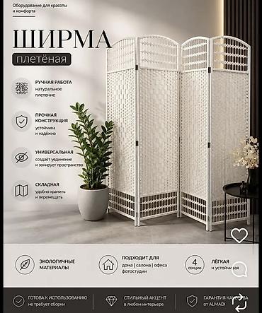ширму ручной работы: Ширма, перегородка Колличество секций: 4, Плетёная, Для салона — 1