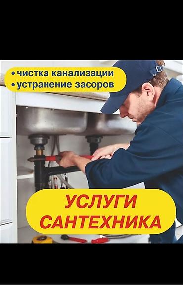 сантехник чистка: Услуги сантехника Профессиональные работы по сантехнике: - Чистка — 1