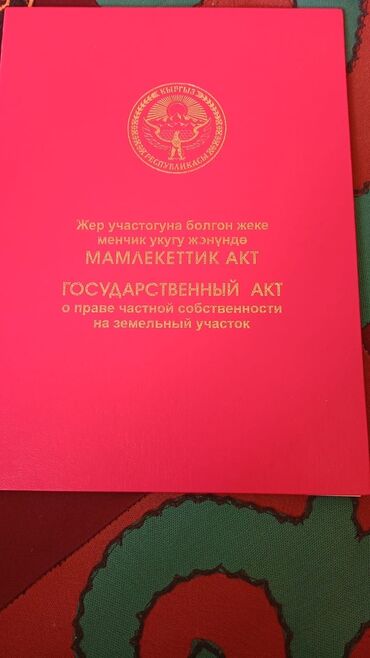 жер там бишкеке: 1000000200 соток, Красная книга