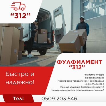 агентство по недвижимости бишкек: Фулфилмент 312 услуги:забор товара по городу бишкек