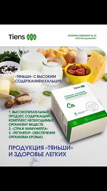 Витамины и БАДы: Набор товаров Tiens (Tяньшиi) – линейка продуктов для поддержания — 14