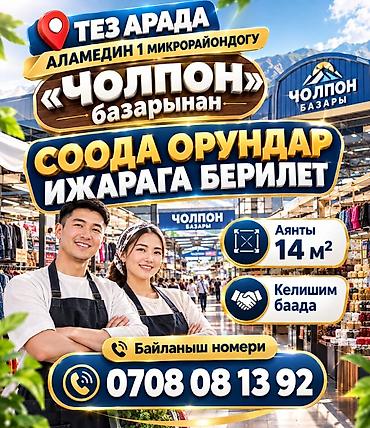 ТЕЗ АРАДА АЛАМЕДИН 1 микрорайондагы "Чолпон" базарынан СООДА ОРУНДАР at lalafo.kg ТЕЗ АРАДА АЛАМЕДИН 1 микрорайондагы "Чолпон" базарынан СООДА ОРУНДАР
