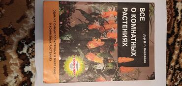 все о мотоциклах: Продаю книгу. Все о комнатных растениях автор д.Г. Хессайон. В этой