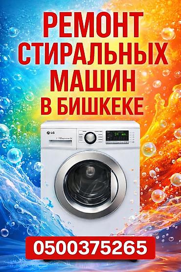 Ремонт стиральных машин: Ремонт/ Стиральные машины/ С гарантией, с выездом на дом. Бесплатная — 1
