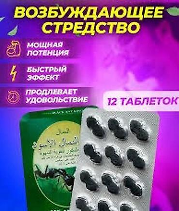 Набор средств для усиления потенции и либидо. 1) Черный Муравей