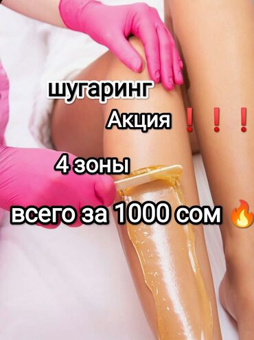 Эпиляция: Шугаринг, С выездом на дом