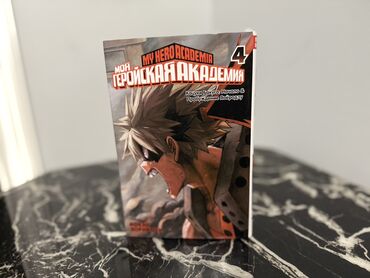Комиксы и манга: Манга «моя геройская академия»