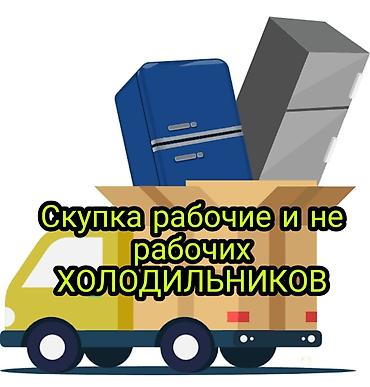 Сервис по скупке холодильников - Принимаем любые модели и размеры