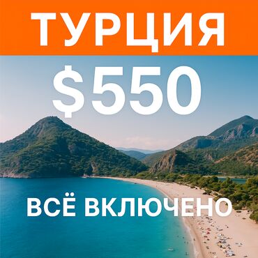 Туристические услуги: 🚀 Отдых без забот — Турция всё включено от 550$, вылет каждую неделю