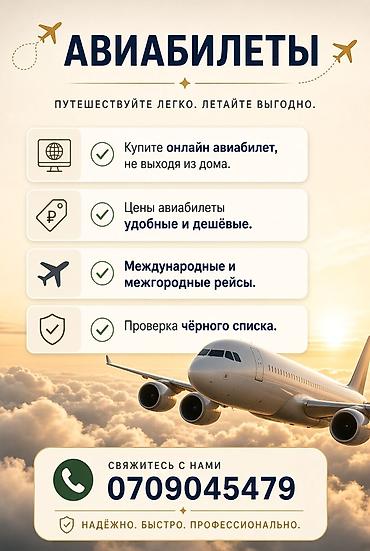 Авиабилеты — путешествуйте легко и выгодно. - Онлайн-покупка