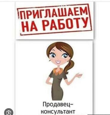 работа флориста в бишкеке без опыта: Бишкек требуются 2 девушке на работу в магазин Продавец консультант