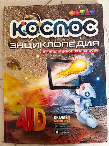 новый век: Энциклопедия КОСМОС 4D
в хорошем состоянии 
DEVAR — 1