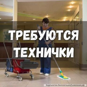 жумуш издеп атам: Требуется Уборщица, График: Шестидневка, Полный рабочий день