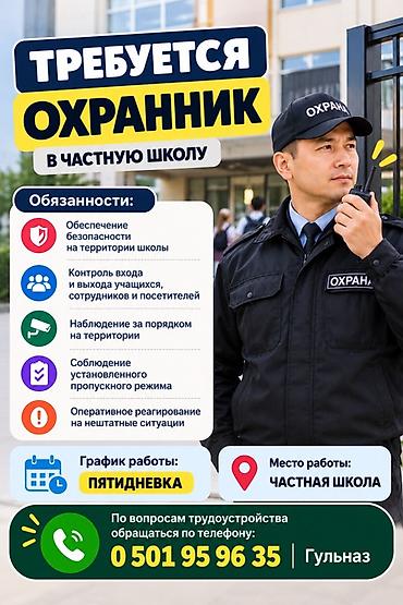 вакансии в школах: Вакансии в частной школе 1) Охранник - Обеспечение безопасности на — 1