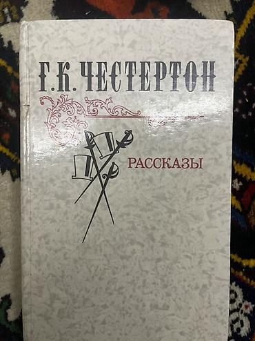 Bədii ədəbiyyat: Məhsul: “Г.К. Честертон — Рассказы” (rus dilində hekayələr toplusu) — 1