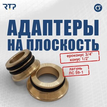 расширительный бочки: Резьбовой адаптер, Материал: Латунь