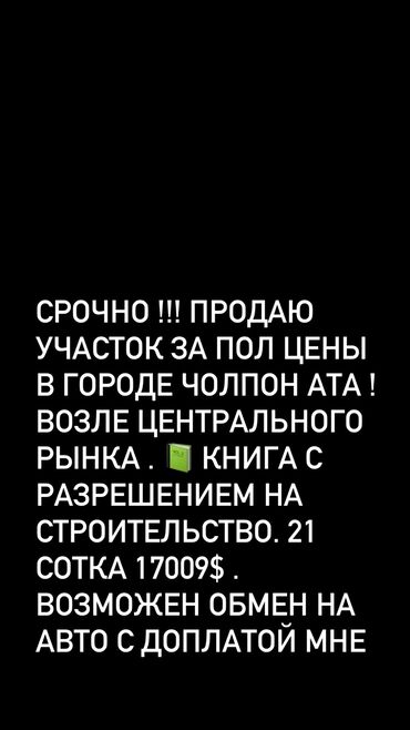 участок срочно продаю: 21 соток, Для строительства, Договор купли-продажи