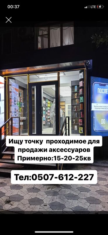 кантейнер 40 т: Ищу точку проходимое для продажи аксессуаров Примерно:15-20-25-30 кв