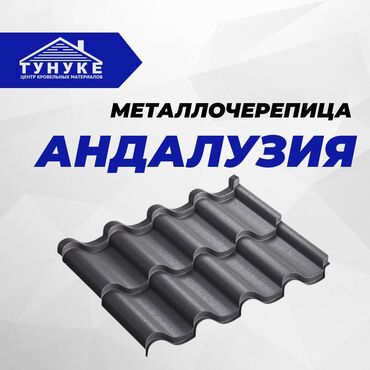 металлочерепица в рассрочку: 🔹 Металлочерепица Андалузия от кровельного центра "Тунуке" – идеальная