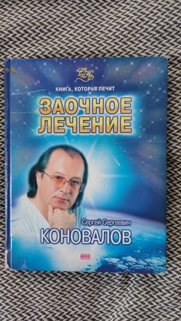 Digər kitablar və jurnallar: Книга "Заочное лечение" Две Большие книги 30 манат(15+15). 448