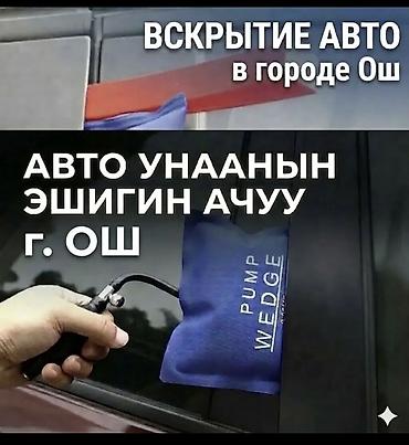 black ice: Услуга: профессиональное вскрытие автомобилей в городе Ош. - Открытие — 1