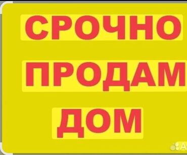 купить дом в воронцовке: Үй, 55 кв. м, 4 бөлмө, Менчик ээси, Эски ремонт