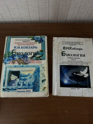 мягкая кровля бишкек цена: ПРОДАМ УЧЕБНИКИ ПО БИОЛОГИИ КОБЗАРЬ В.Н. Для студентов медицинского