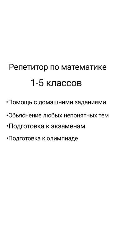 репетитор англ: Репетитор Ментальная арифметика, Математика Подготовка к школе, Подготовка к экзаменам, Подготовка к олимпиаде