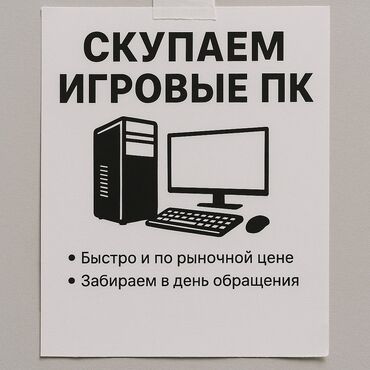 компьютерный клуб ош: СКУПАЕМ ИГРОВЫЕ ПК

• Быстро и честно
• Рыночные цены
• Забираем сразу