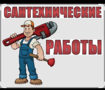 ремонт сантехники: Сантехниканы орнотуу жана алмаштыруу 1-2-жылдык тажрыйба