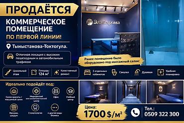 продаю кабинет: Продаётся коммерческое помещение по первой линии! Локация: Тыныстанова — 7