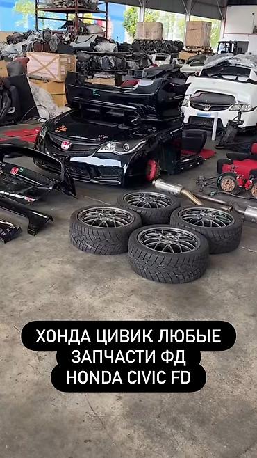 Запчасти для Honda Civic FD (8 поколение, кузов FD) - Кузовные