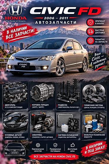 Автозапчасти для Honda Civic FD (2006–2011) Ассортимент: - Двигатель