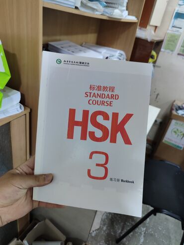 компьютерные курсы бишкек для начинающих: HSK Standard Course SB + WB На заказ Медицинские книги Бишкек