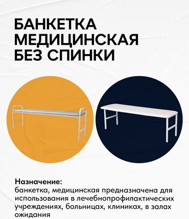 Кресла: Банкетка без спинки Медицинская мебель Производство: Кыргызстан