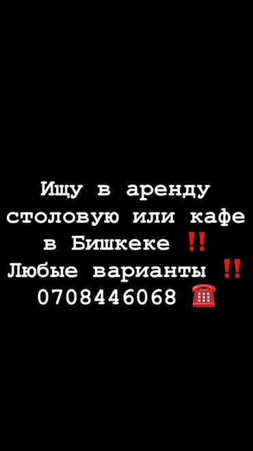 помещение для кофейни: Ищу в аренду столовую или кафе в Бишкеке. Рассмотрю любые варианты