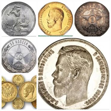 Башка коллекциялоо буюмдары: Купим золотые и серебряные монеты
