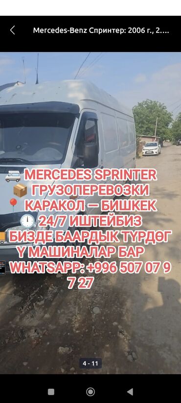 серга на прицеп: 🚐 MERCEDES SPRINTER 📦 ГРУЗОПЕРЕВОЗКИ 📍 КАРАКОЛ — БИШКЕК 🕛 24/7