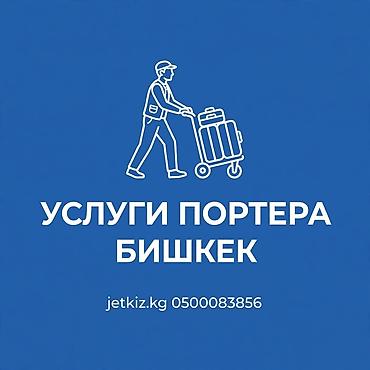 дома в городе: Услуги портера в Бишкеке. Профессиональная помощь с переноской и — 1