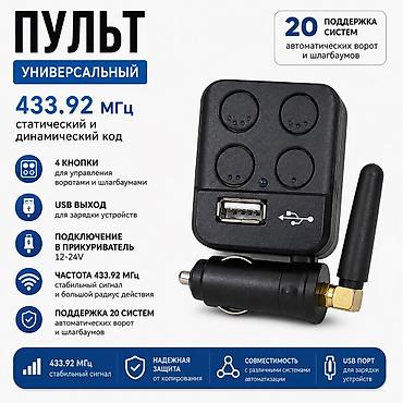 Пульты для ворот и шлагбаумов