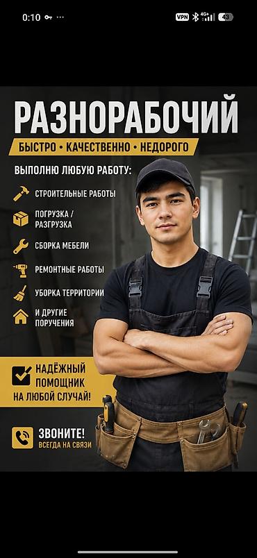 рабочая сила: Требуется Разнорабочий, Оплата: Сдельная, 3-5 лет опыта — 1