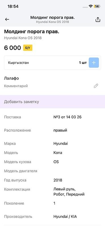 6000: Молдинг порога правый для Hyundai Kona OS (первое поколение), год — 4