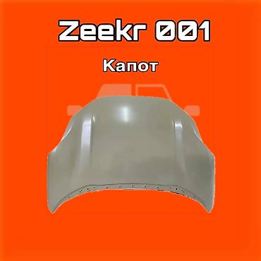 gladiator: Капот для Zeekr 001 ⚠️ Есть в наличии 🗒️Подходит на многие авто — 1