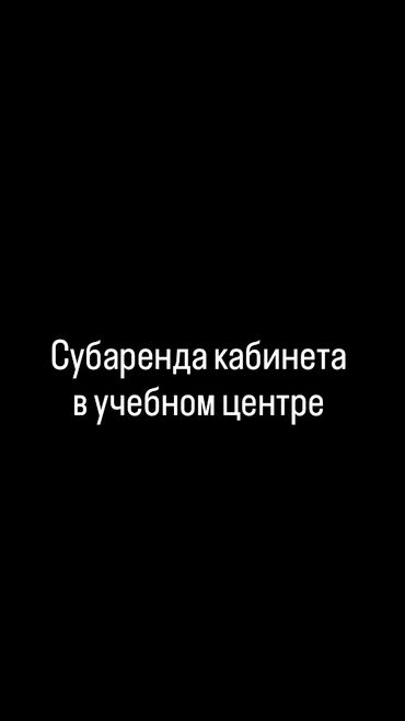 Учебные кабинеты: Кабинет Для курсов, Для логопеда, Для репетитора, 12 м²