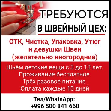 нужен швейный цех: ТРЕБУЮТСЯ в швейный цех: ОТК, чистка, упаковка, утюг и девушки швеи