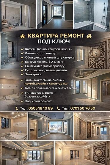 Ремонт под ключ: Предлагаем полный спектр услуг по ремонту квартир под ключ. Включает — 1