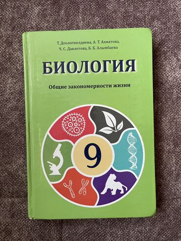 биология 6 класс м с субанова кыргызча: Продаю книгу по биологии за 9 класс